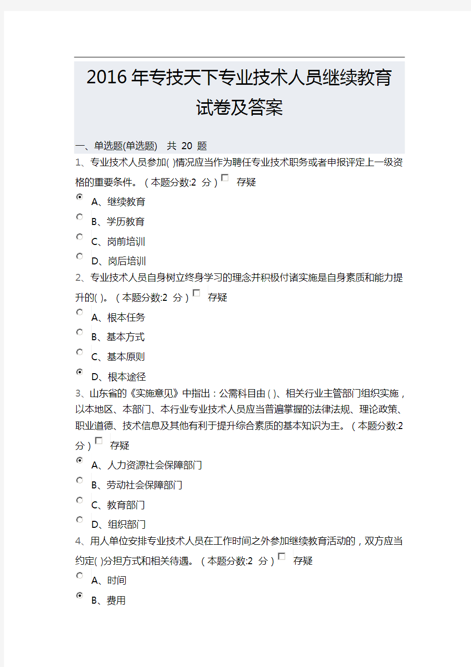 专技天下专业技术人员继续教育试卷及答案