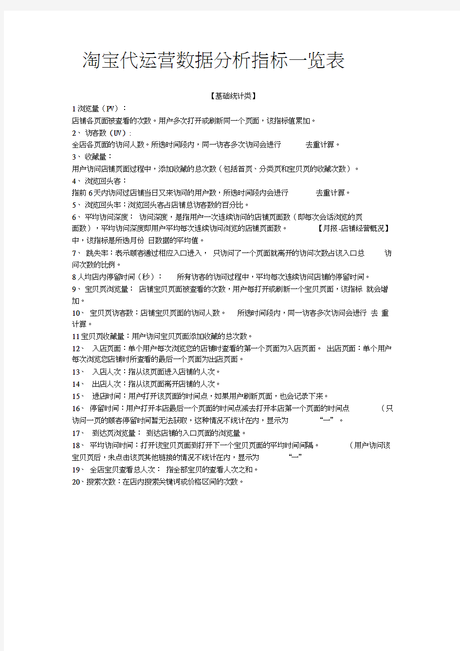 淘宝运营数据分析指标一览表