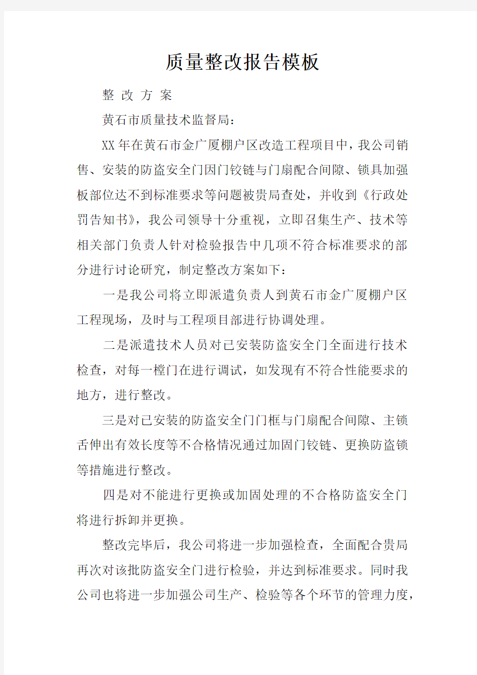 质量整改报告模板doc