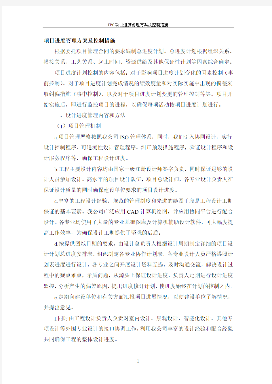 EPC项目进度管理方案及控制措施