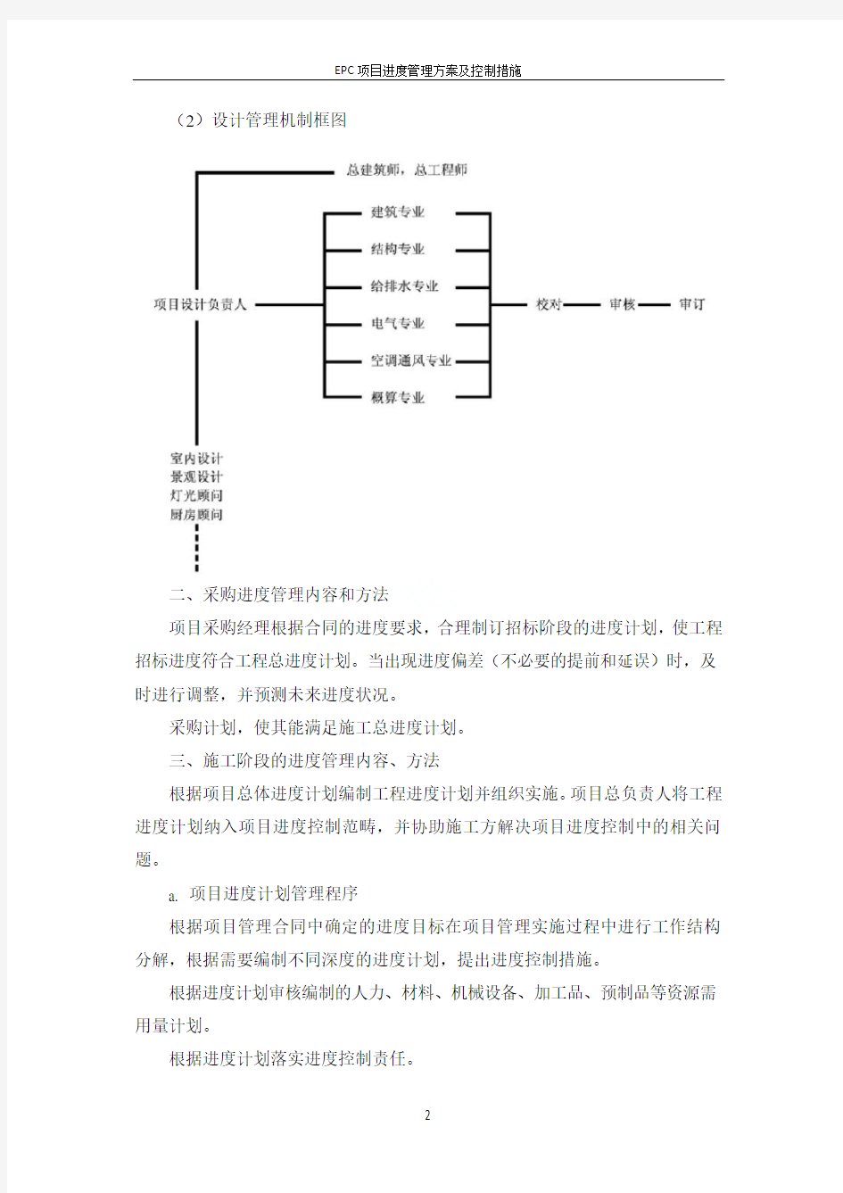 EPC项目进度管理方案及控制措施