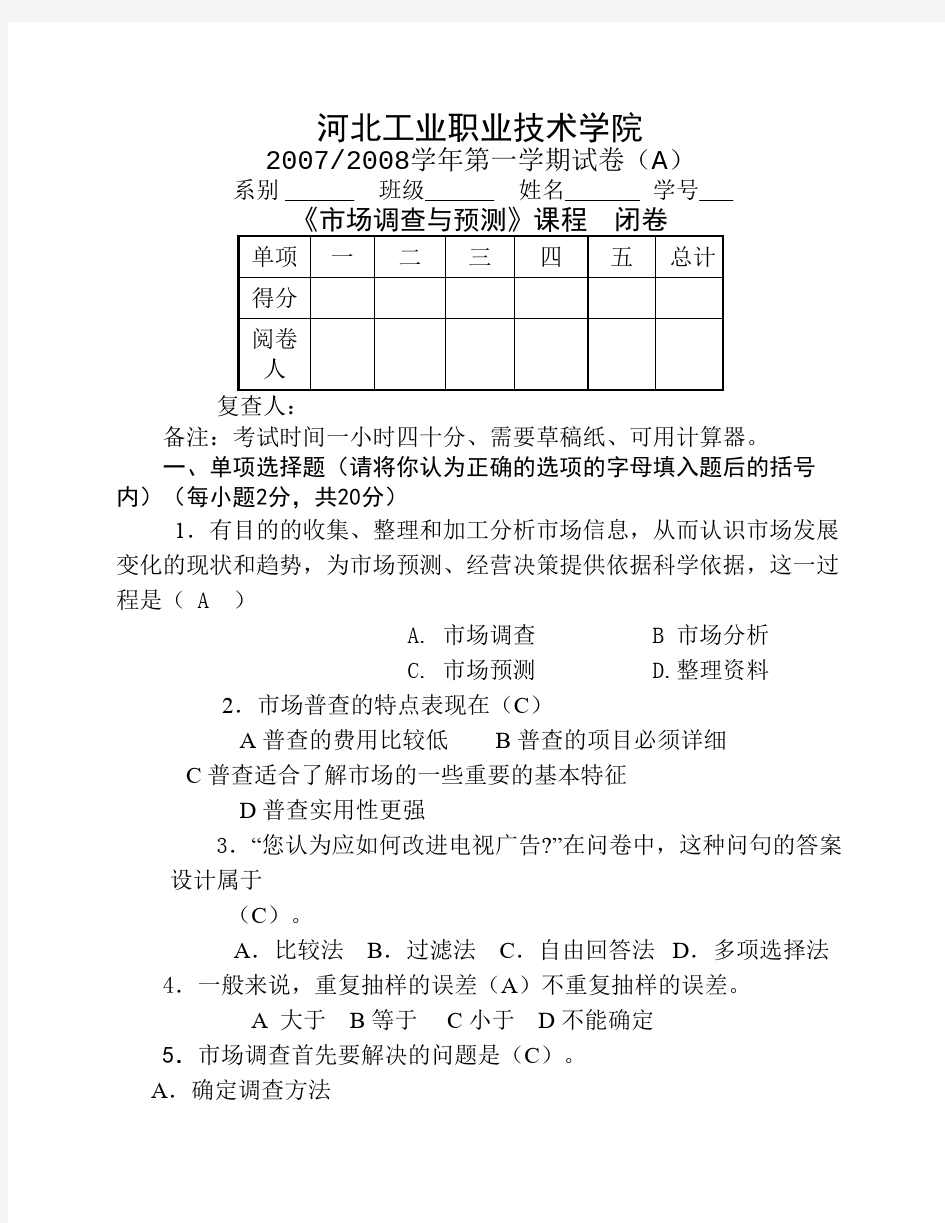 市场调查与预测期末考试题A卷带答案.doc