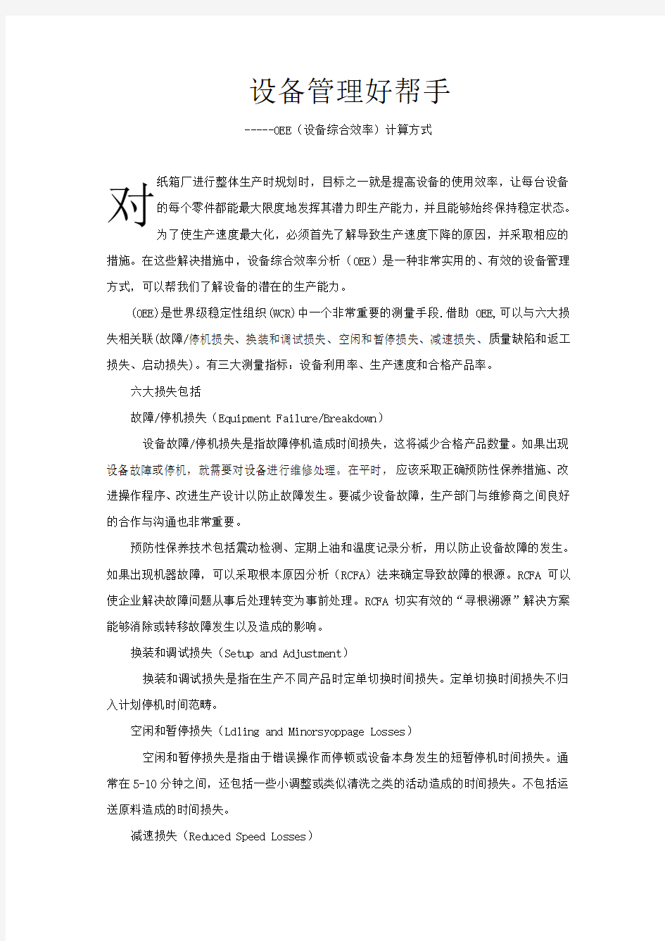 OEE设备综合效率计算方式