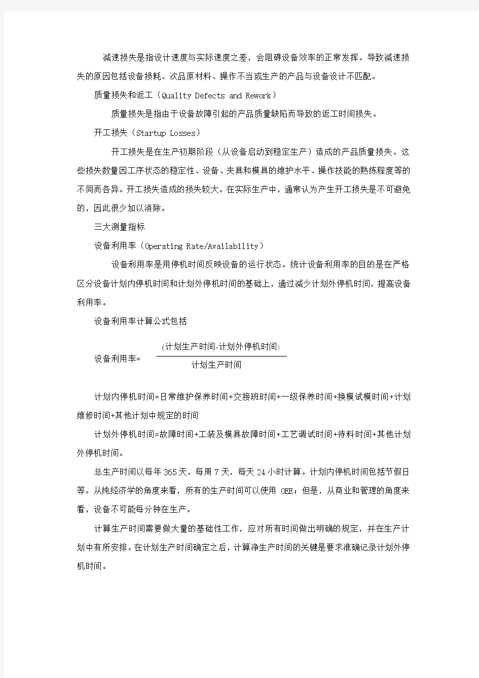 OEE设备综合效率计算方式