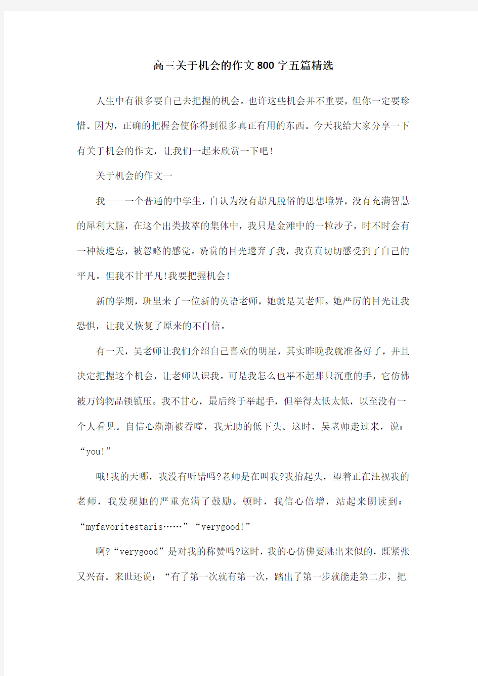 高三关于机会的作文800字五篇精选