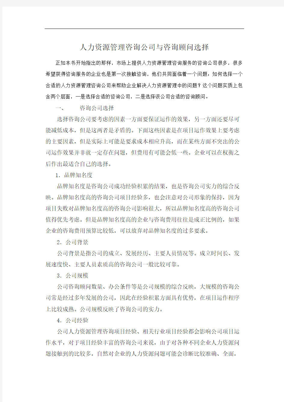 如何选择人力资源管理咨询公司与咨询顾问