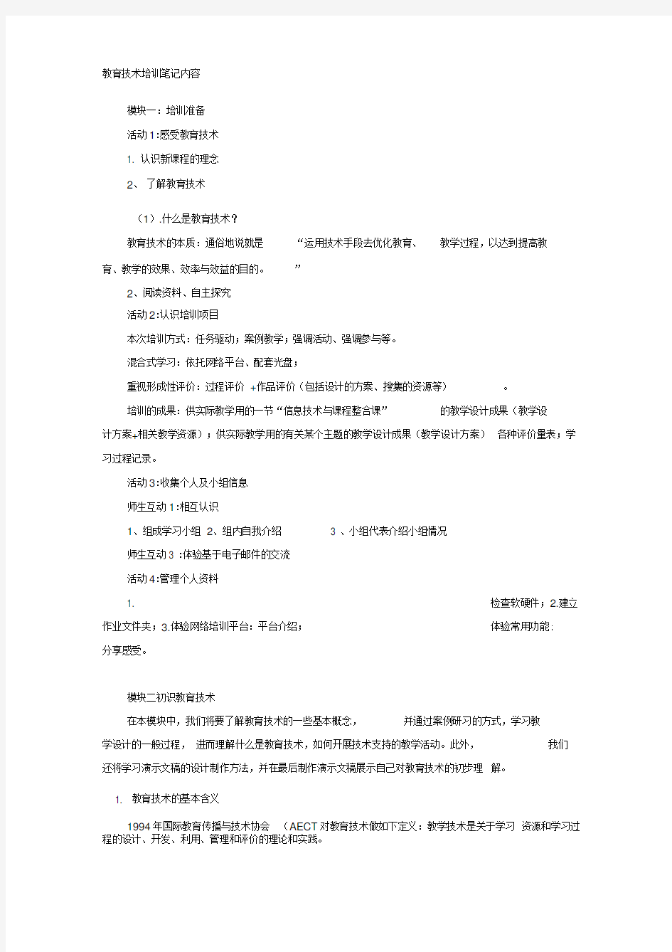 云南中小学教师教育技术能力培训课程笔记