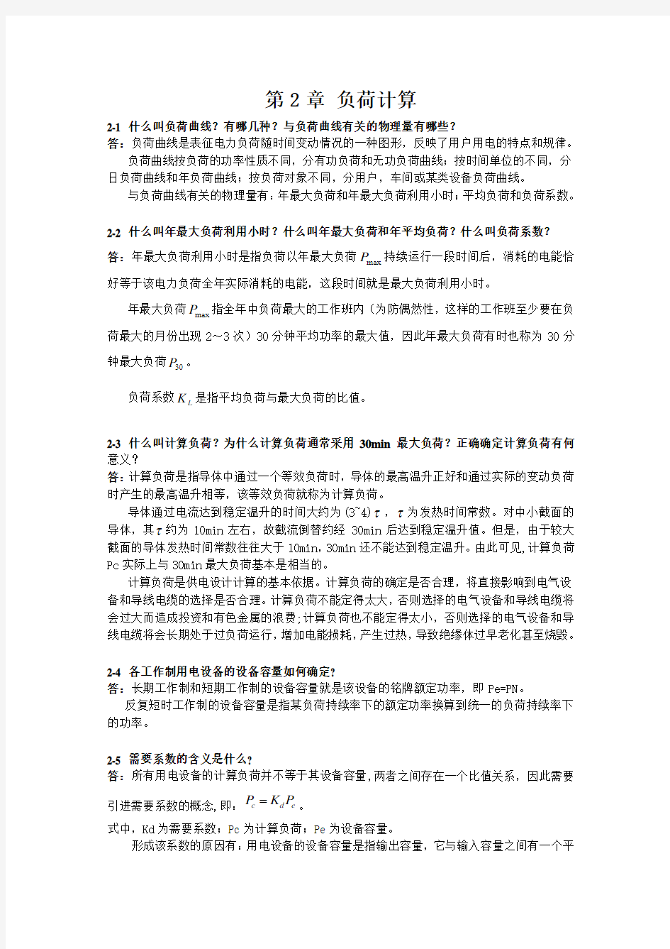 第2章思考题和习题解答