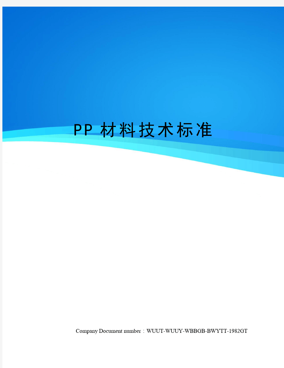 PP材料技术标准