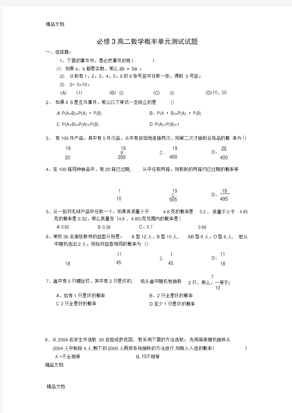 最新必修3高二数学概率单元测试试题及答案