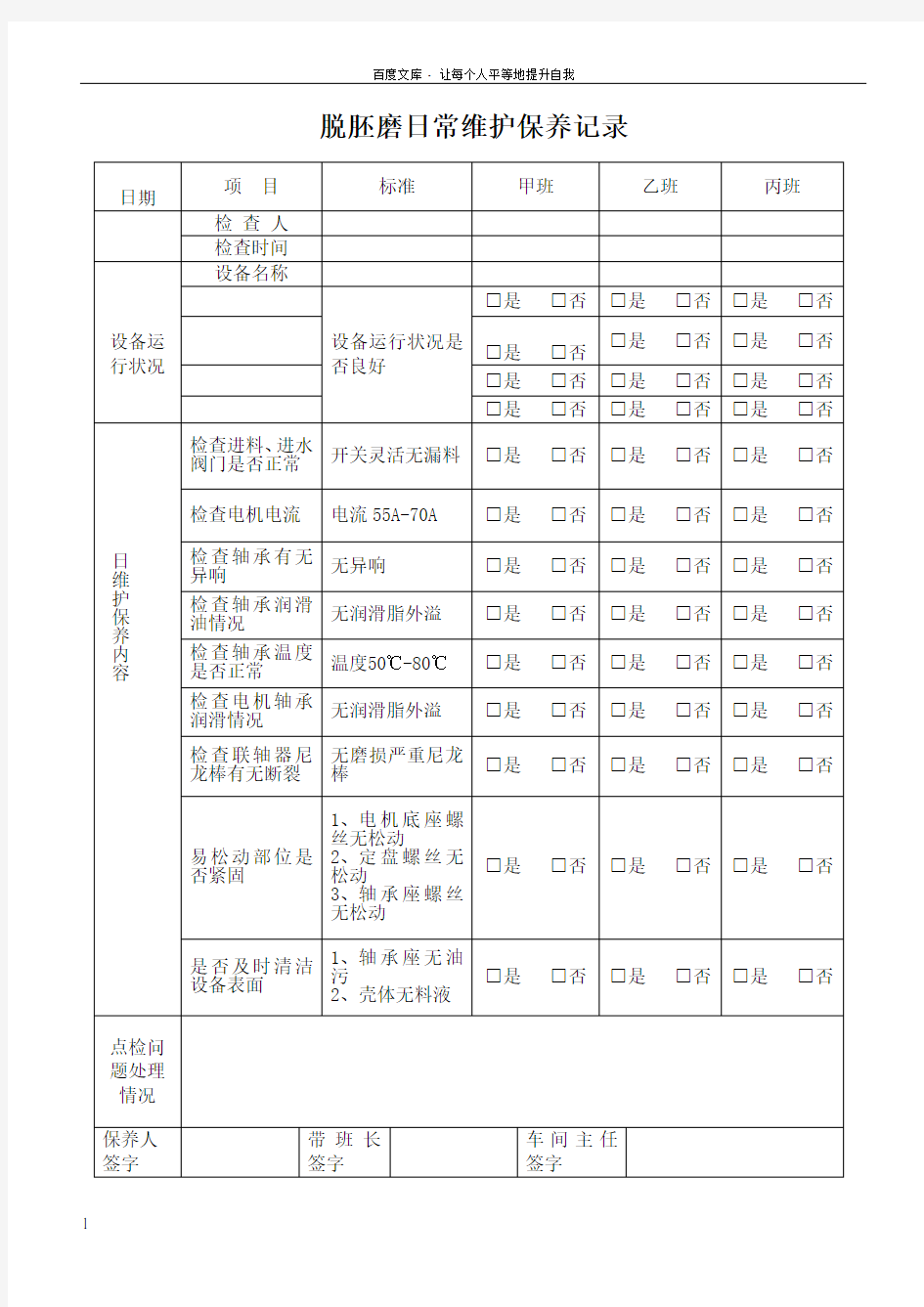 设备日常维护保养记录MicrosoftWord