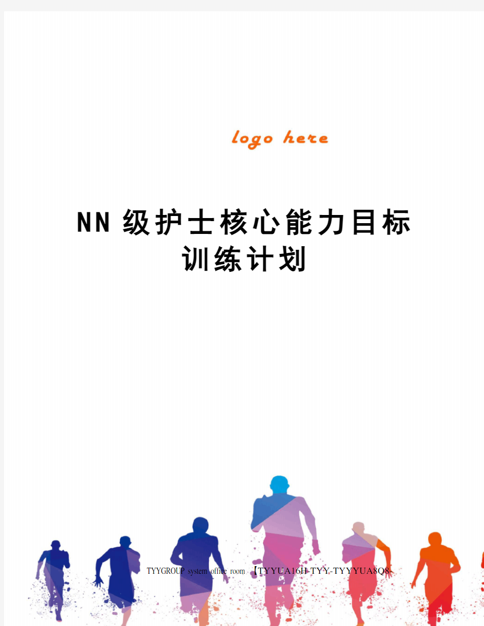 NN级护士核心能力目标训练计划