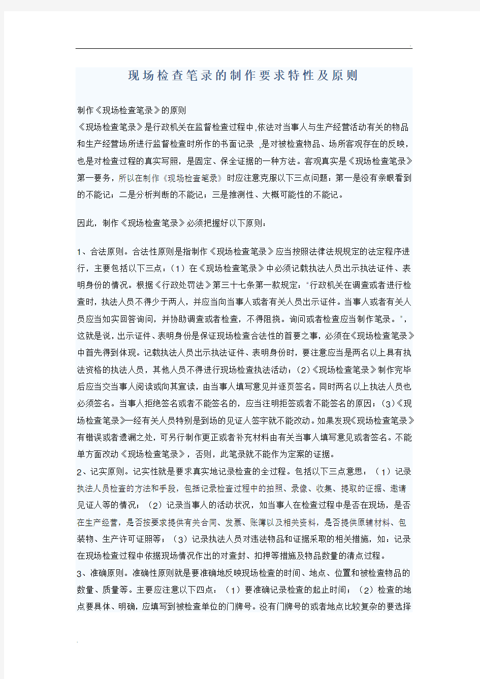 现场检查笔录的制作要求特性及原则