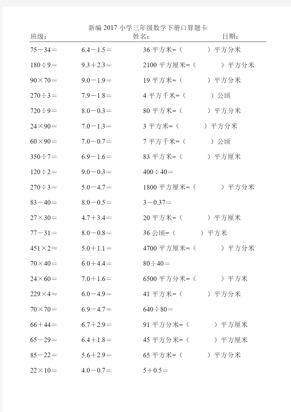 新编2017小学三年级数学下册口算题卡113