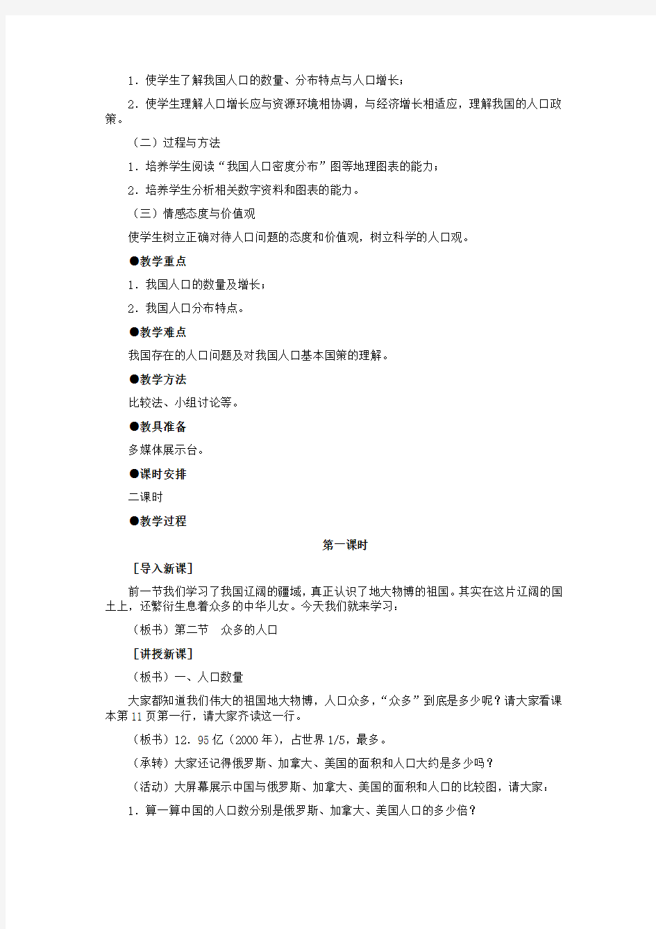 众多的人口教案