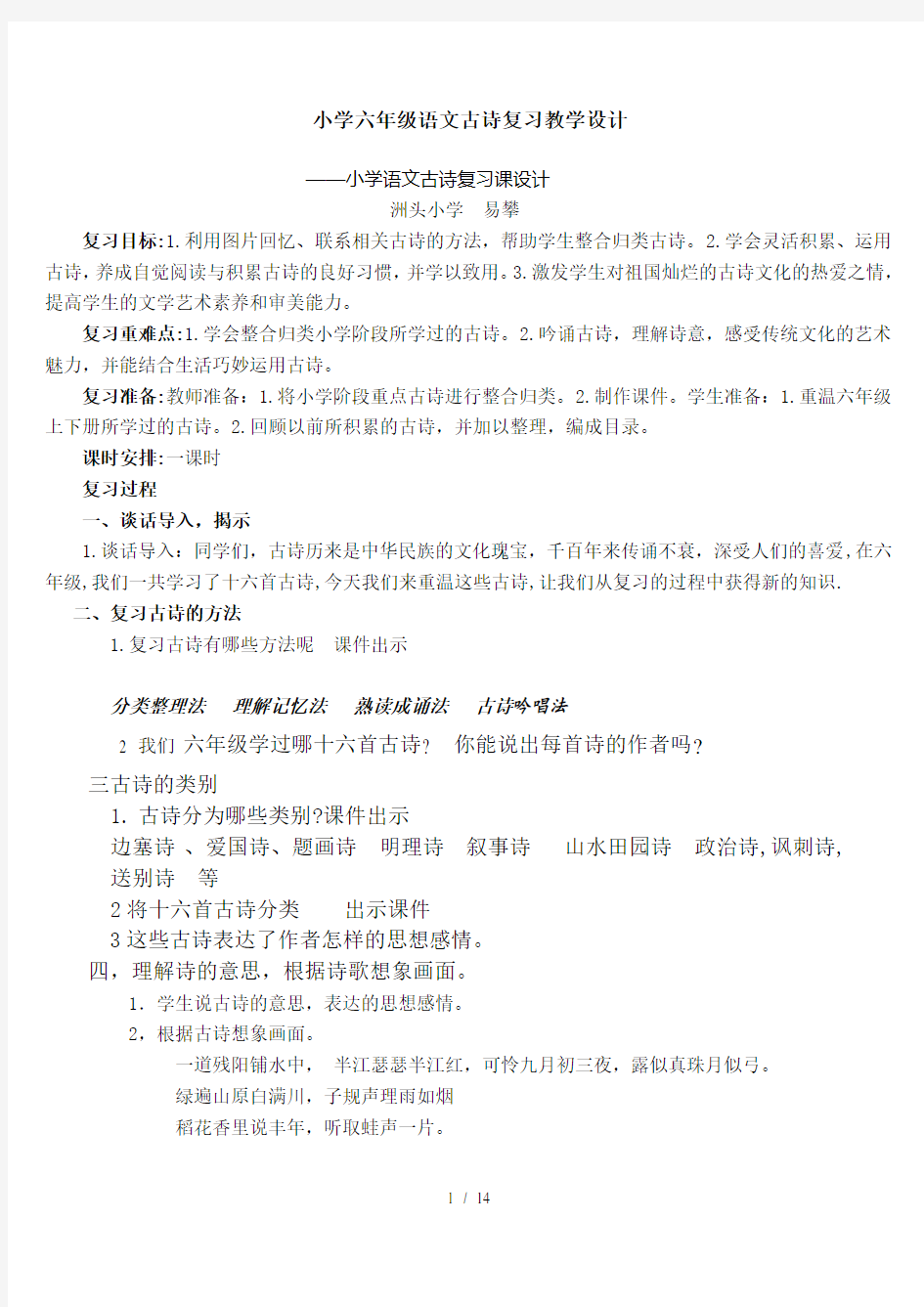 小学六年级语文古诗复习教学设计-(1)