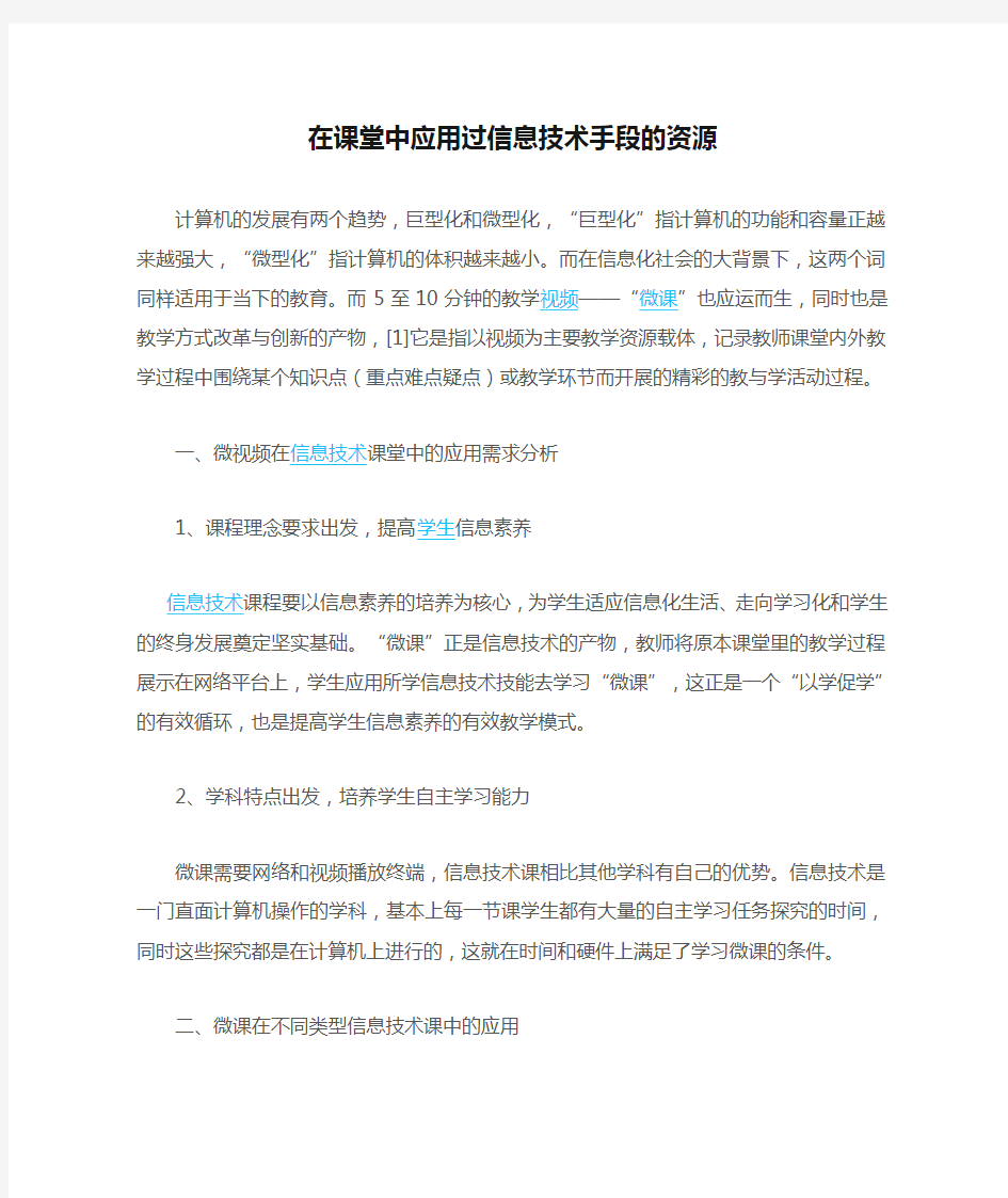 在课堂中应用过信息技术手段的资源