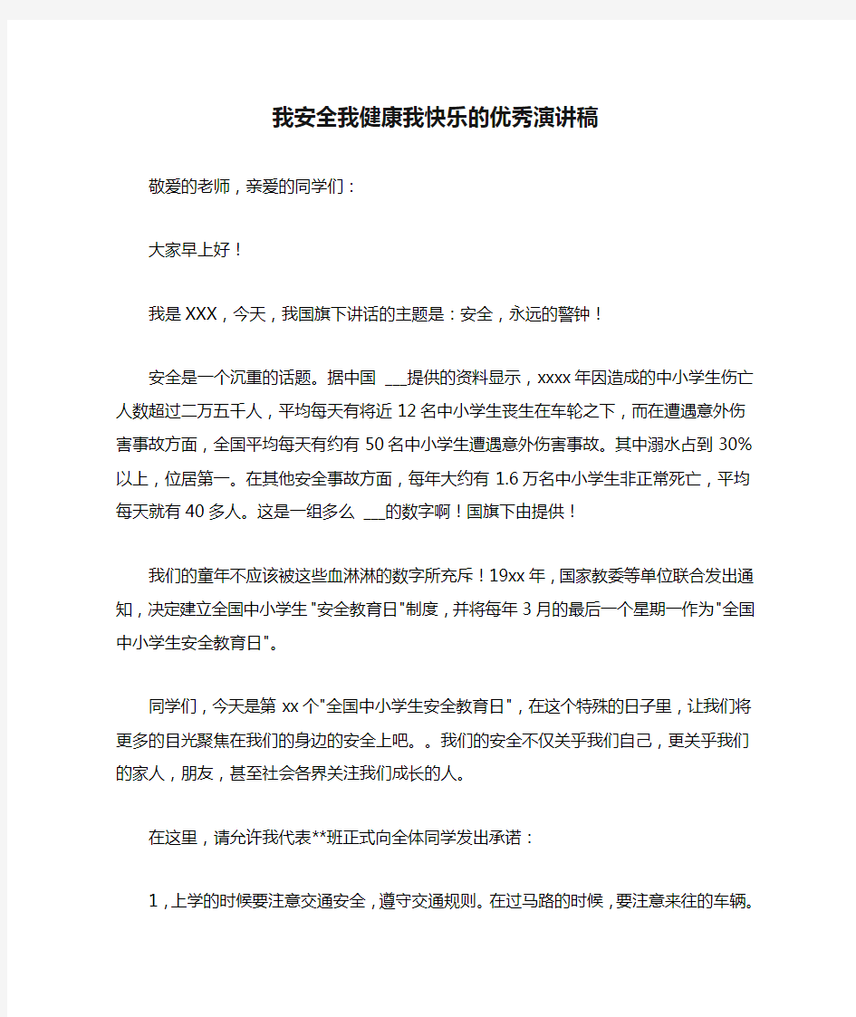 我安全我健康我快乐的优秀演讲稿