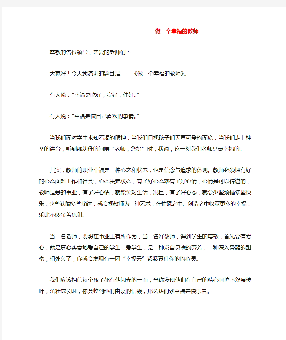 寻找教师幸福感演讲稿：做一个幸福的教师