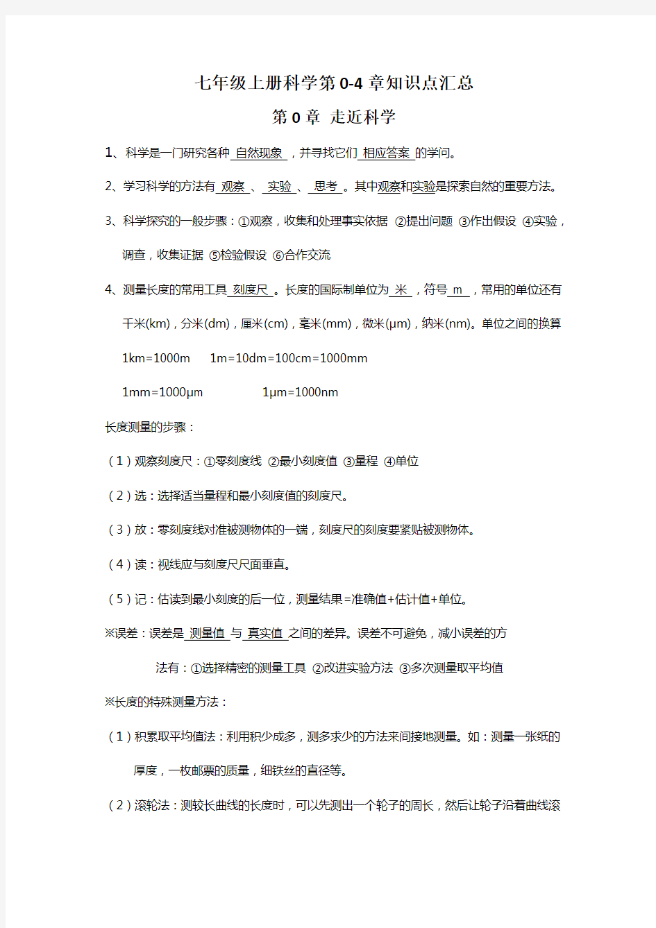 华师大版科学七年级上册知识点汇总