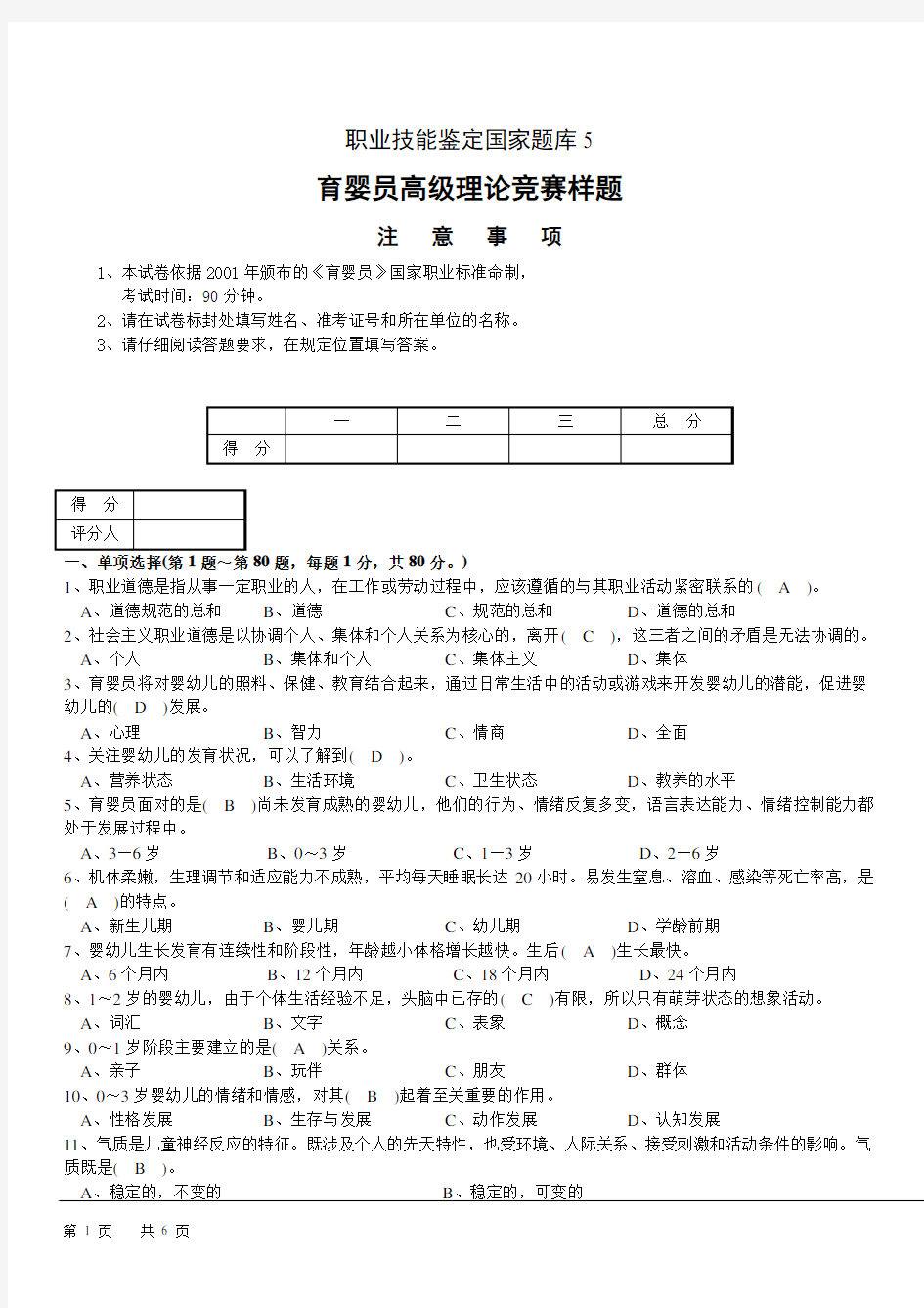 高级育婴师模拟试卷正文5 - 有答案