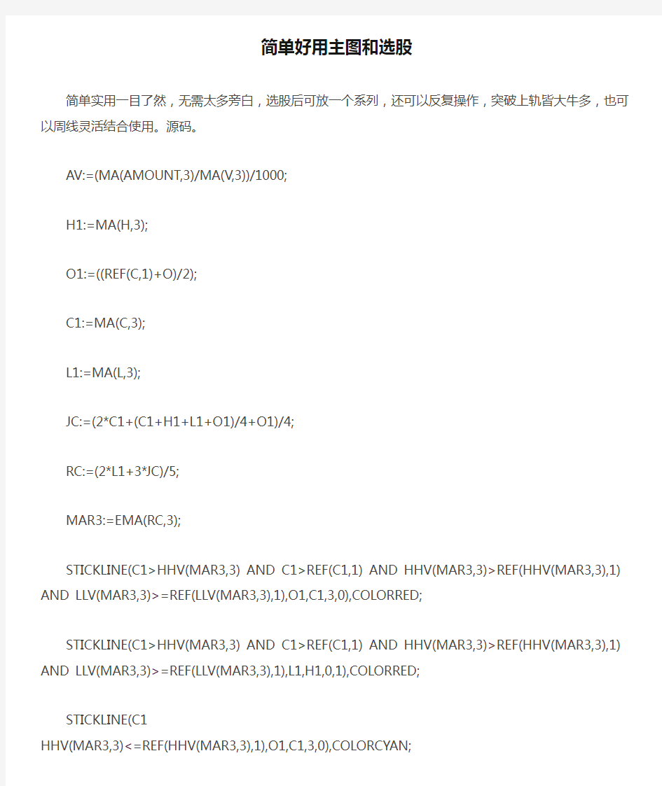 简单好用主图和选股通达信指标公式源码