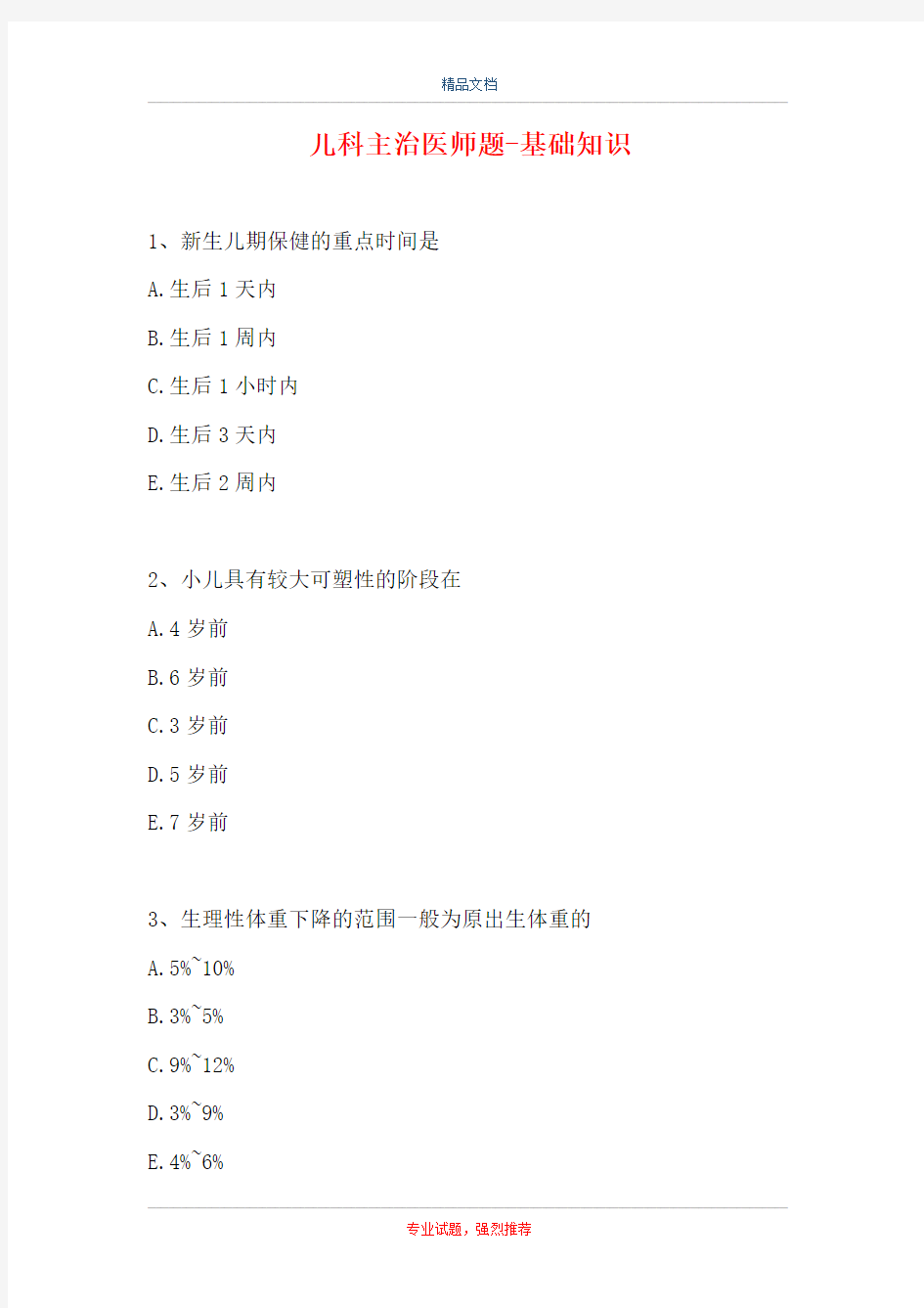 儿科主治医师题-基础知识_2