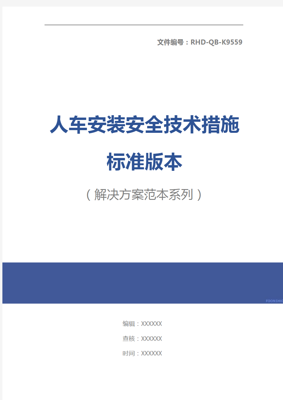 人车安装安全技术措施标准版本