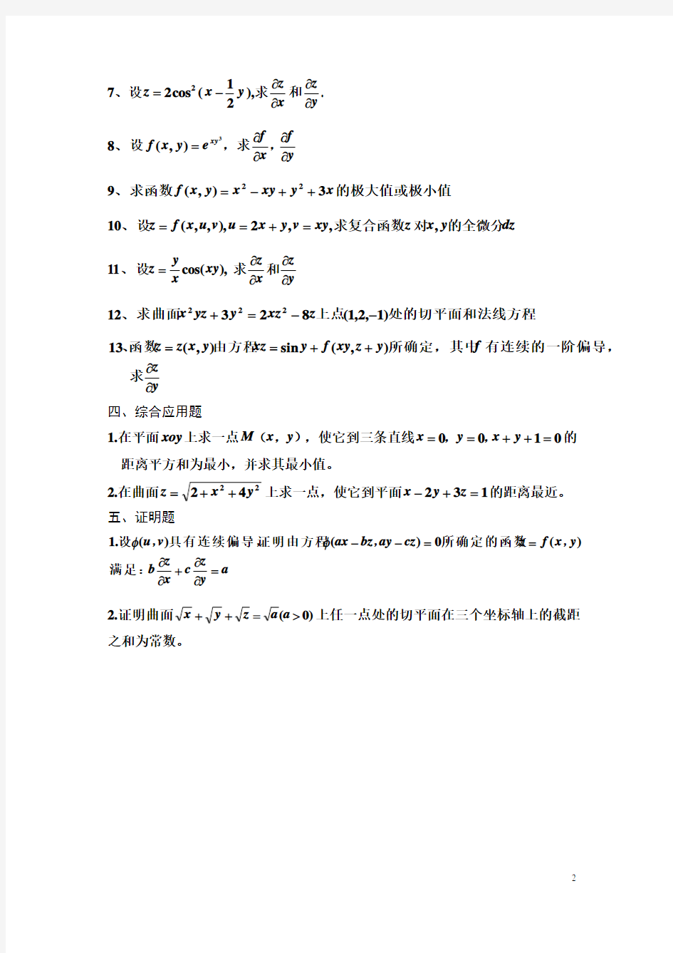 《高等数学(下册)》第八章练习题及答案
