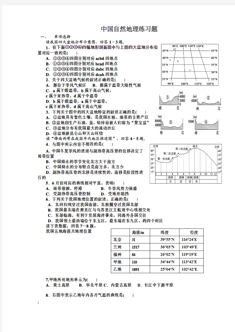 中国自然地理练习题