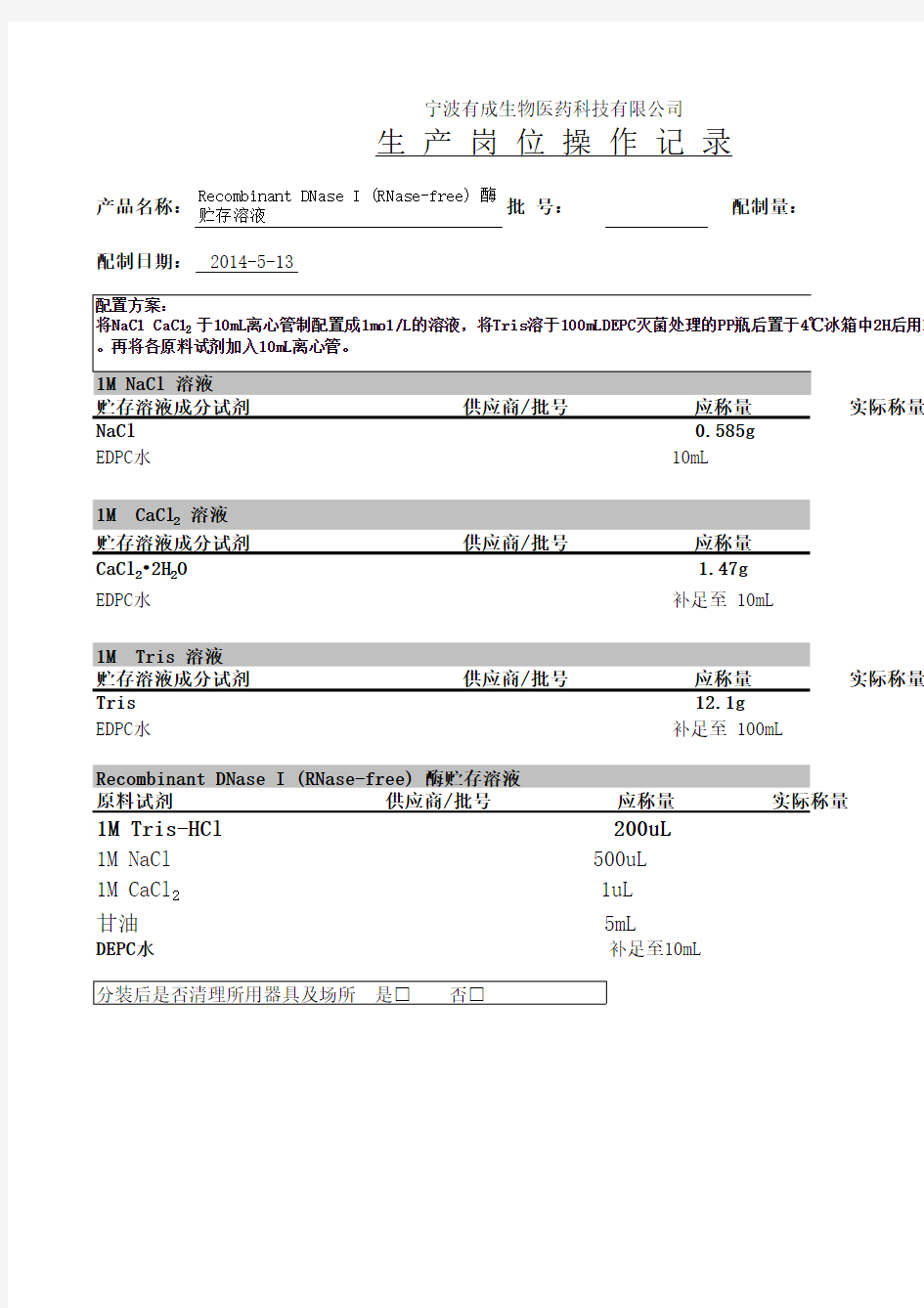 Recombinant Dnase I (Rnase-free) 酶贮存溶液 配置表