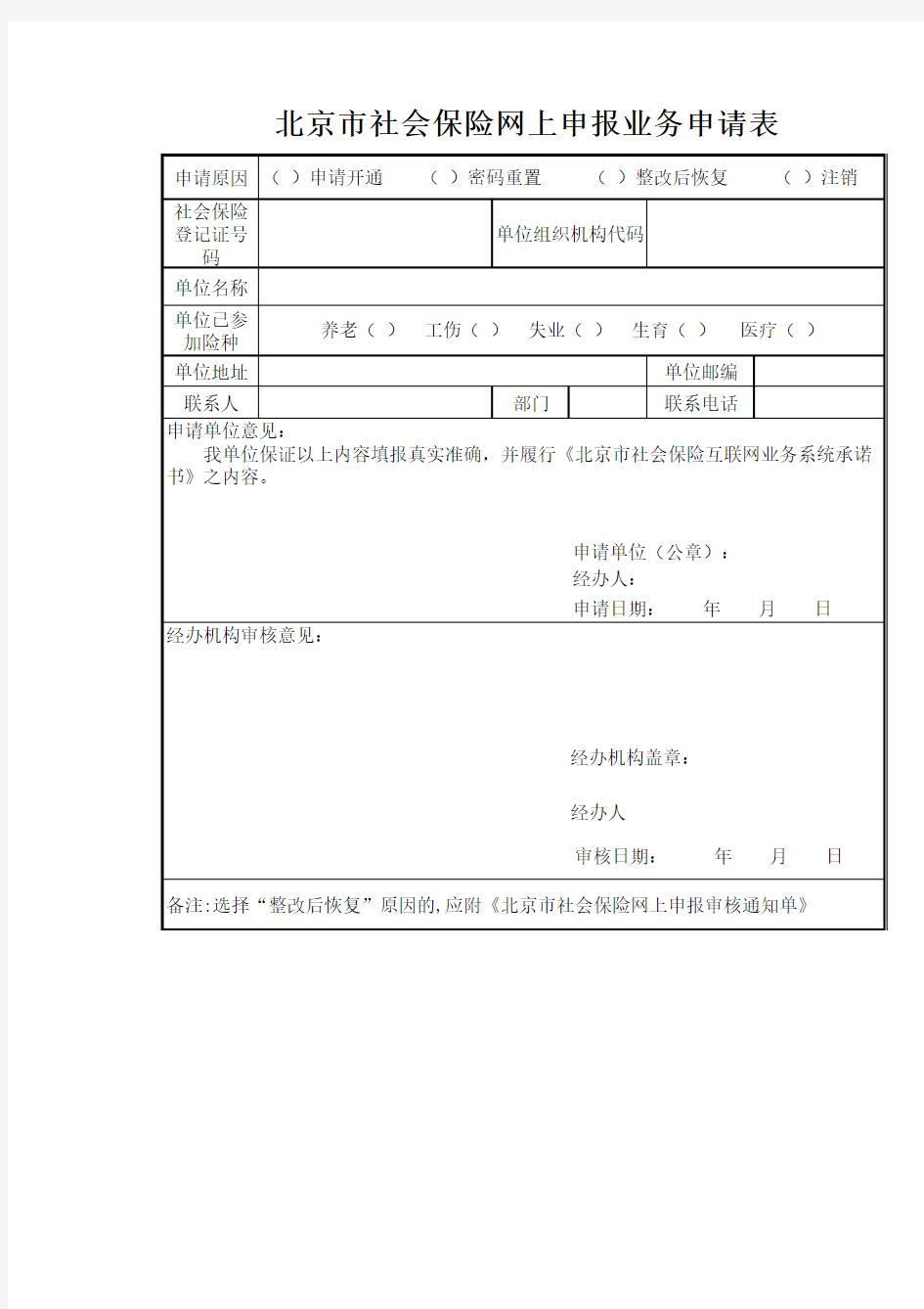 北京市社会保险网上申报业务申请表