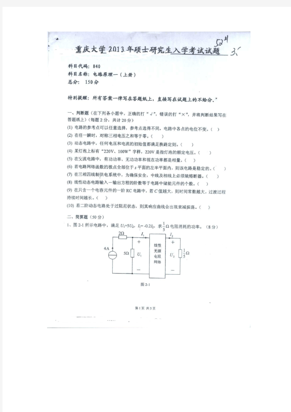 2013重庆大学考研电路真题
