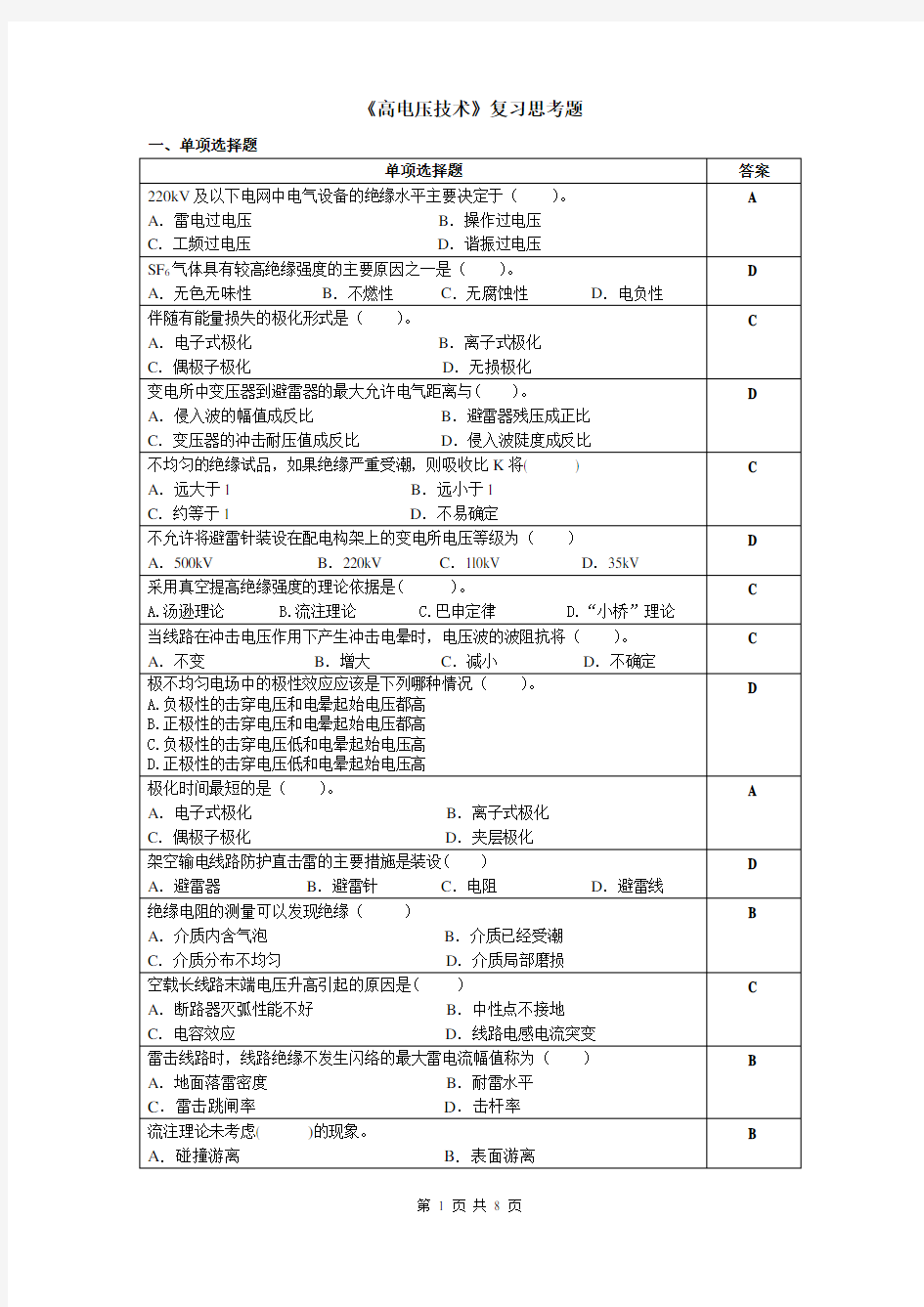 高电压技术大体考试考题