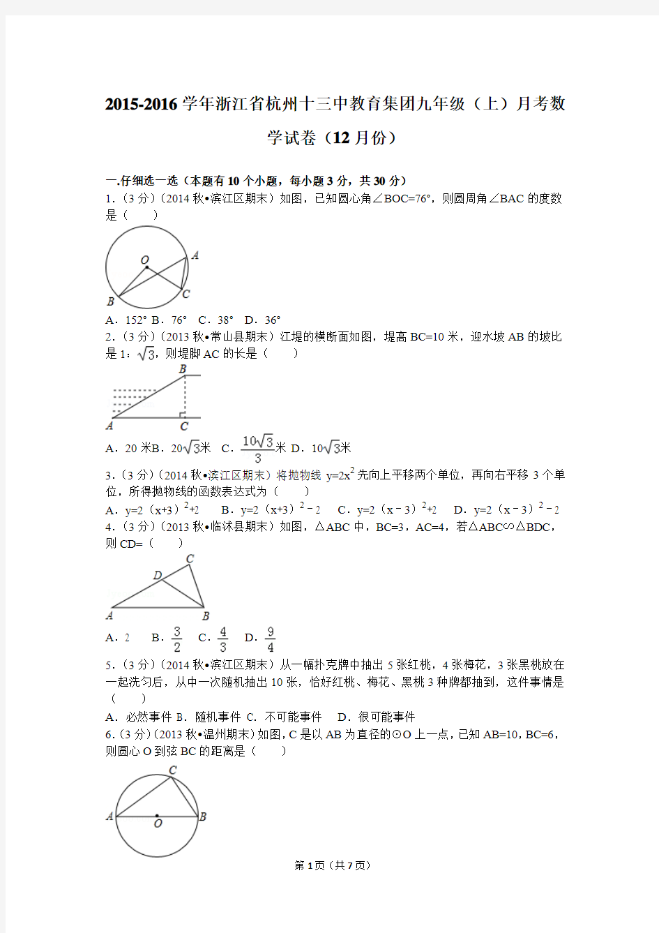 2015-2016学年浙江省杭州十三中教育集团九年级(上)月考数学试卷(12月份)