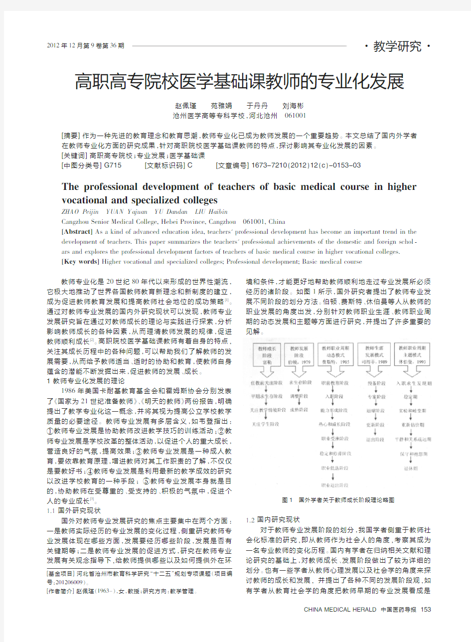 高职高专院校医学基础课教师的专业化发展