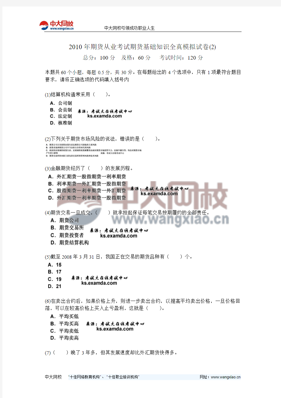 2010年期货从业考试期货基础知识全真模拟试卷(2)-中大网校