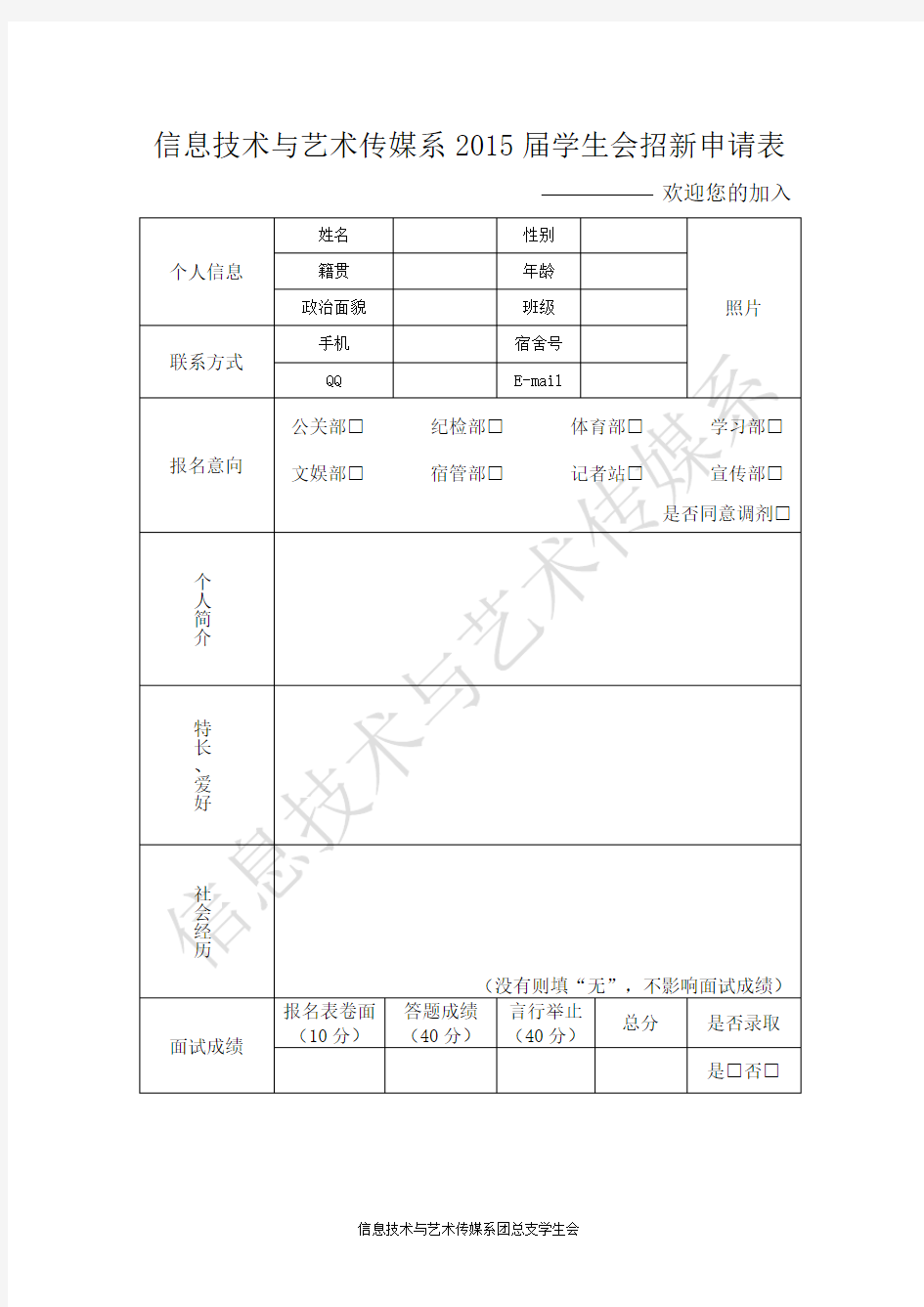 学生会 招新申请表