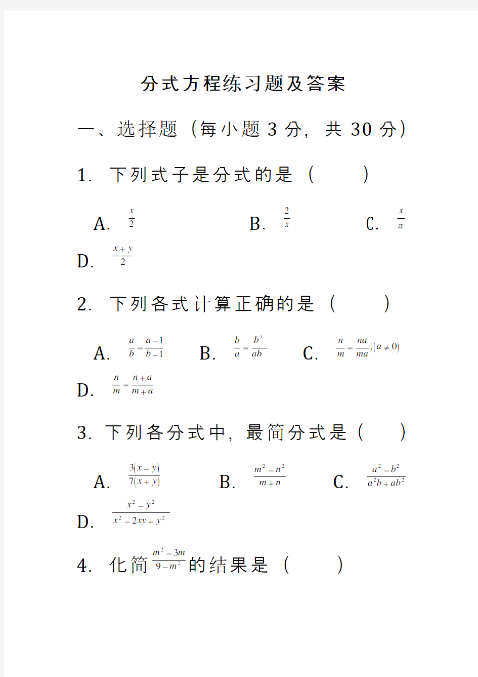 分式方程练习题及答案