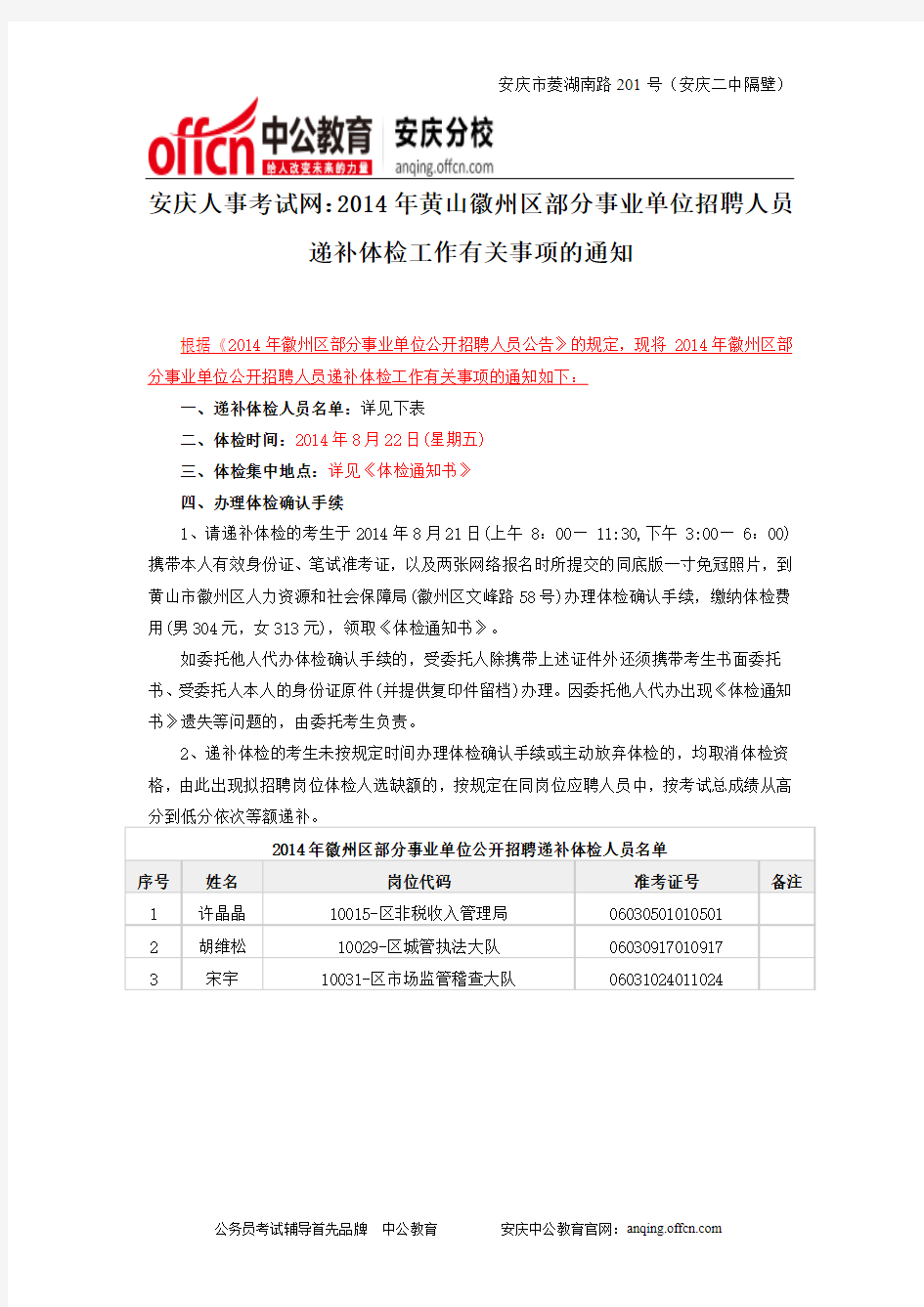 安庆人事考试网：2014年黄山徽州区部分事业单位招聘人员递补体检工作有关事项的通知