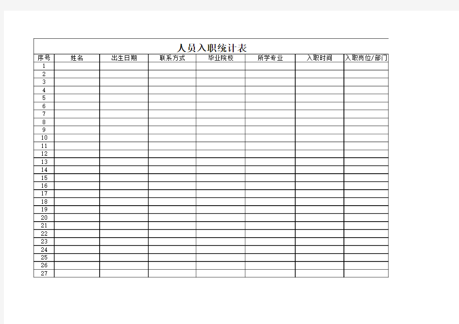人员入职统计表