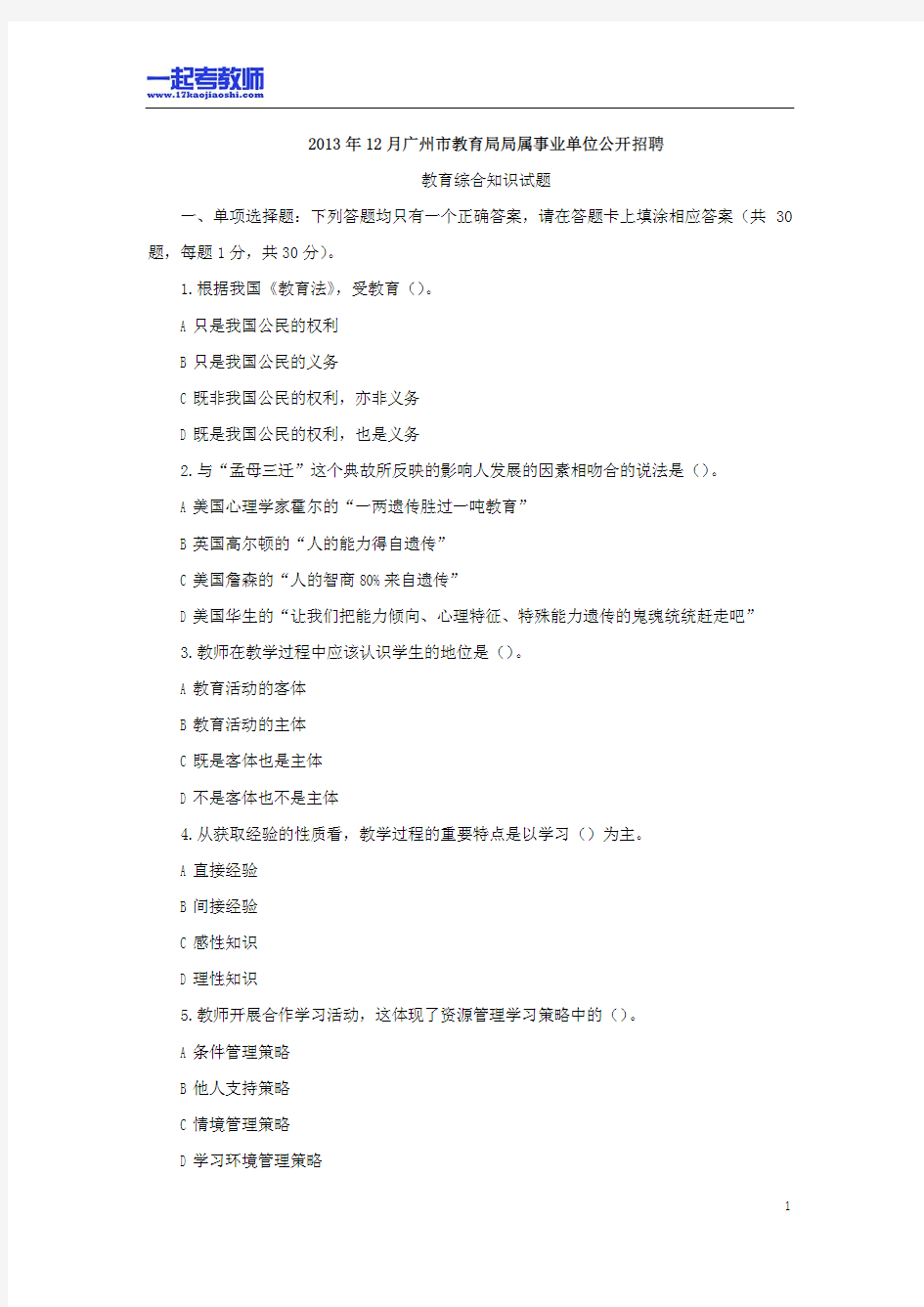 2013年广州市市属教师招聘考试笔试教育综合真题答案解析