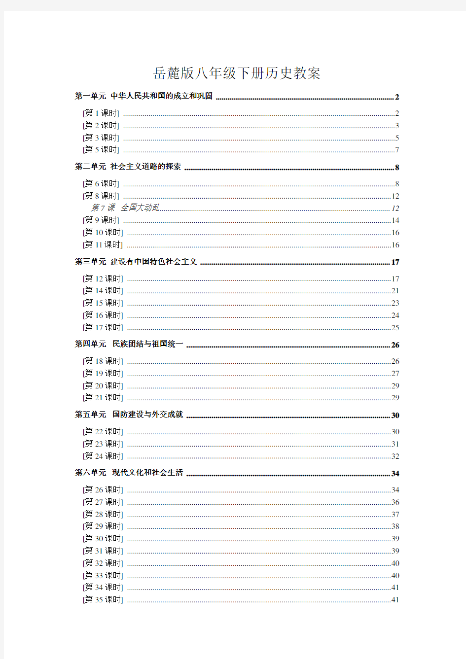 岳麓版八年级历史下册全册教案