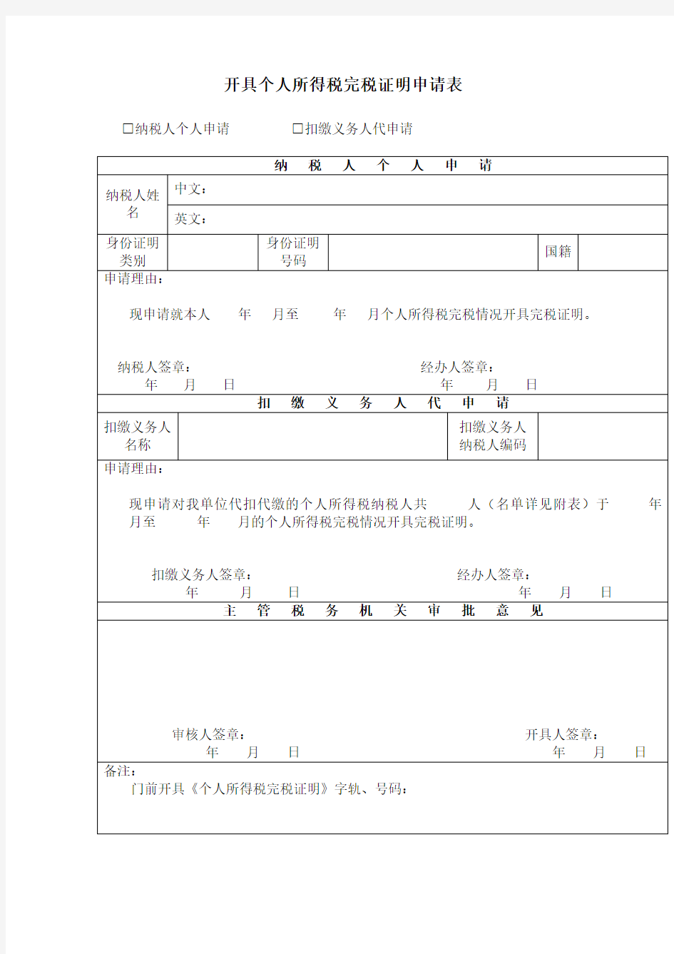 开具个人所得税完税证明申请表