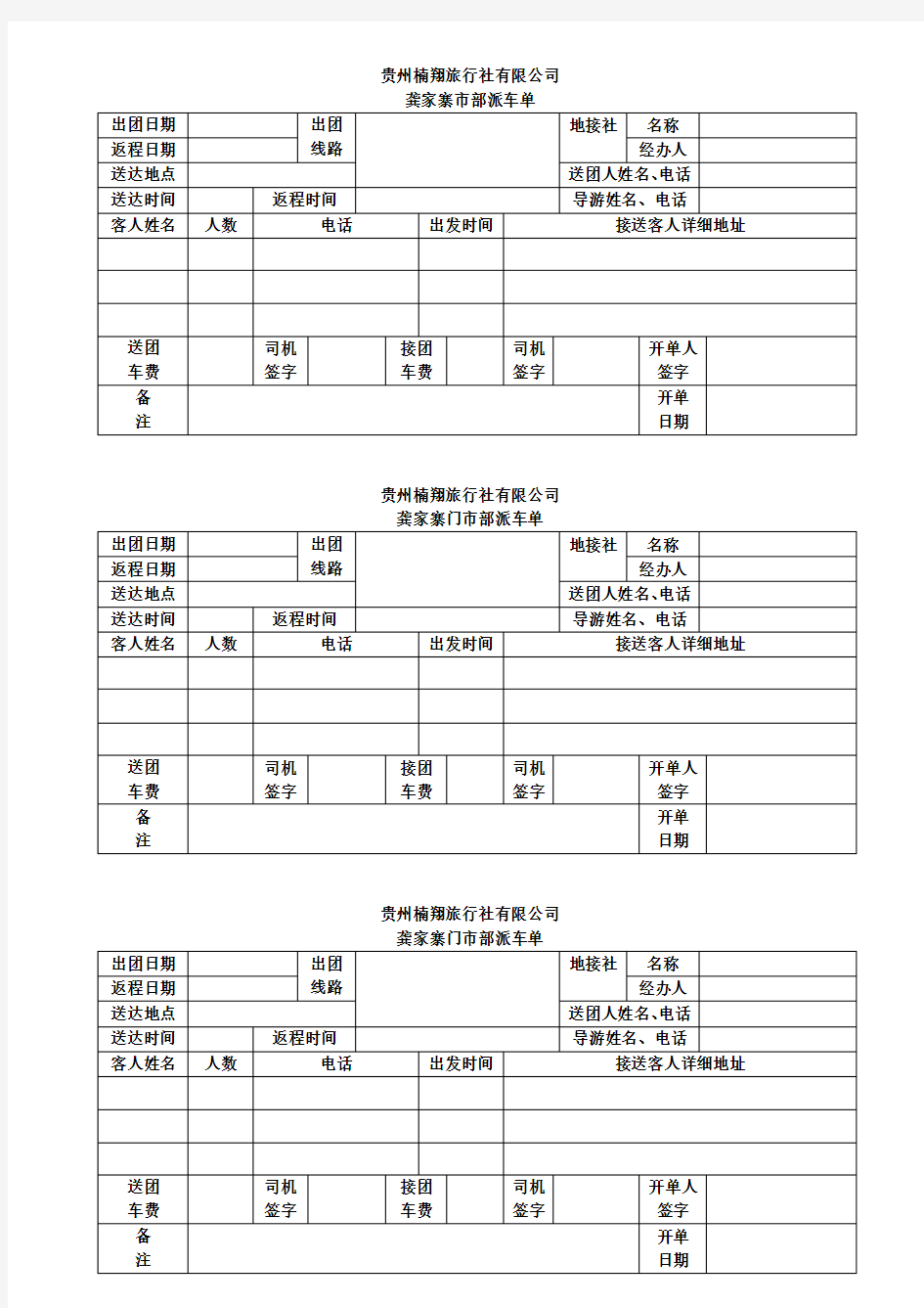 旅行社派车单模版