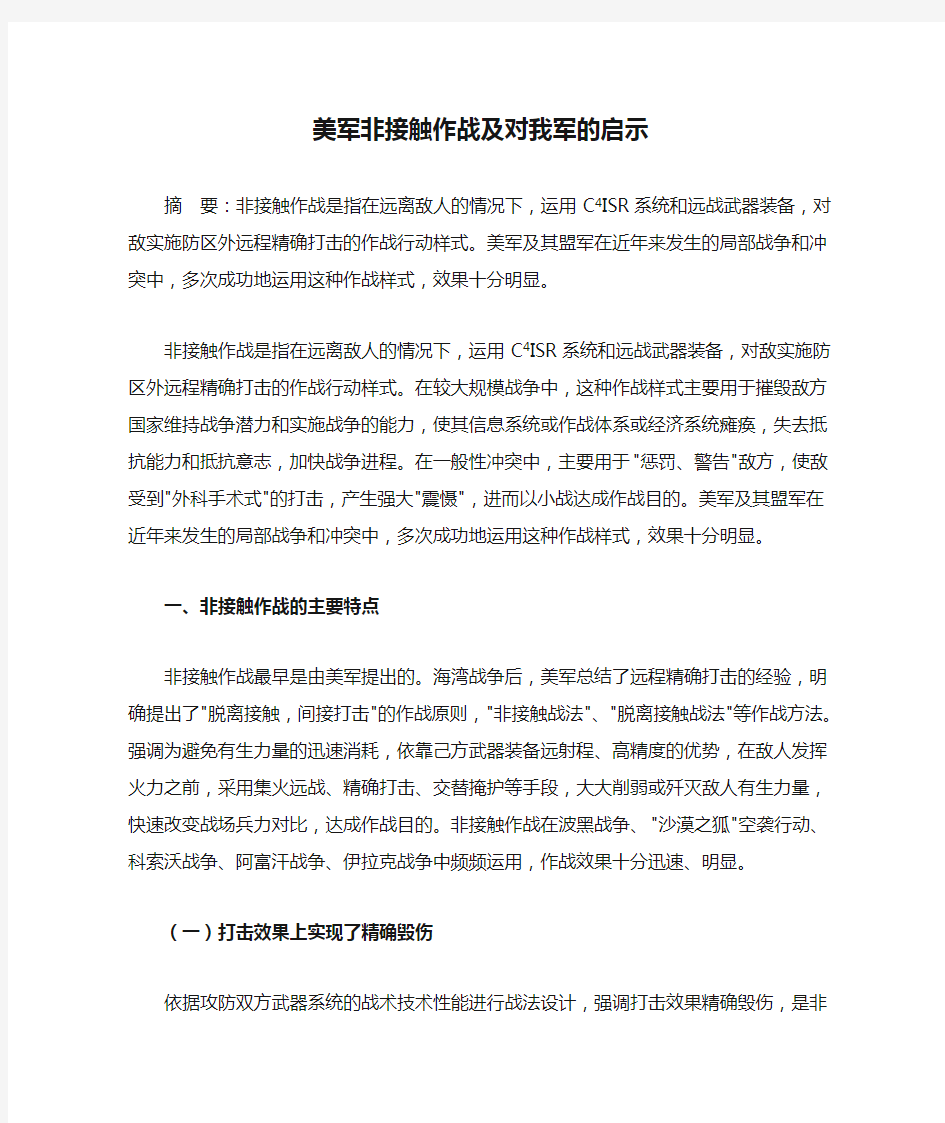 美军非接触作战及对我军的启示