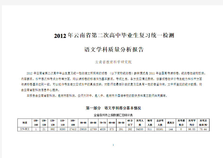 云南省2012年第二次高中毕业生复习统一检测语文质量分析报告