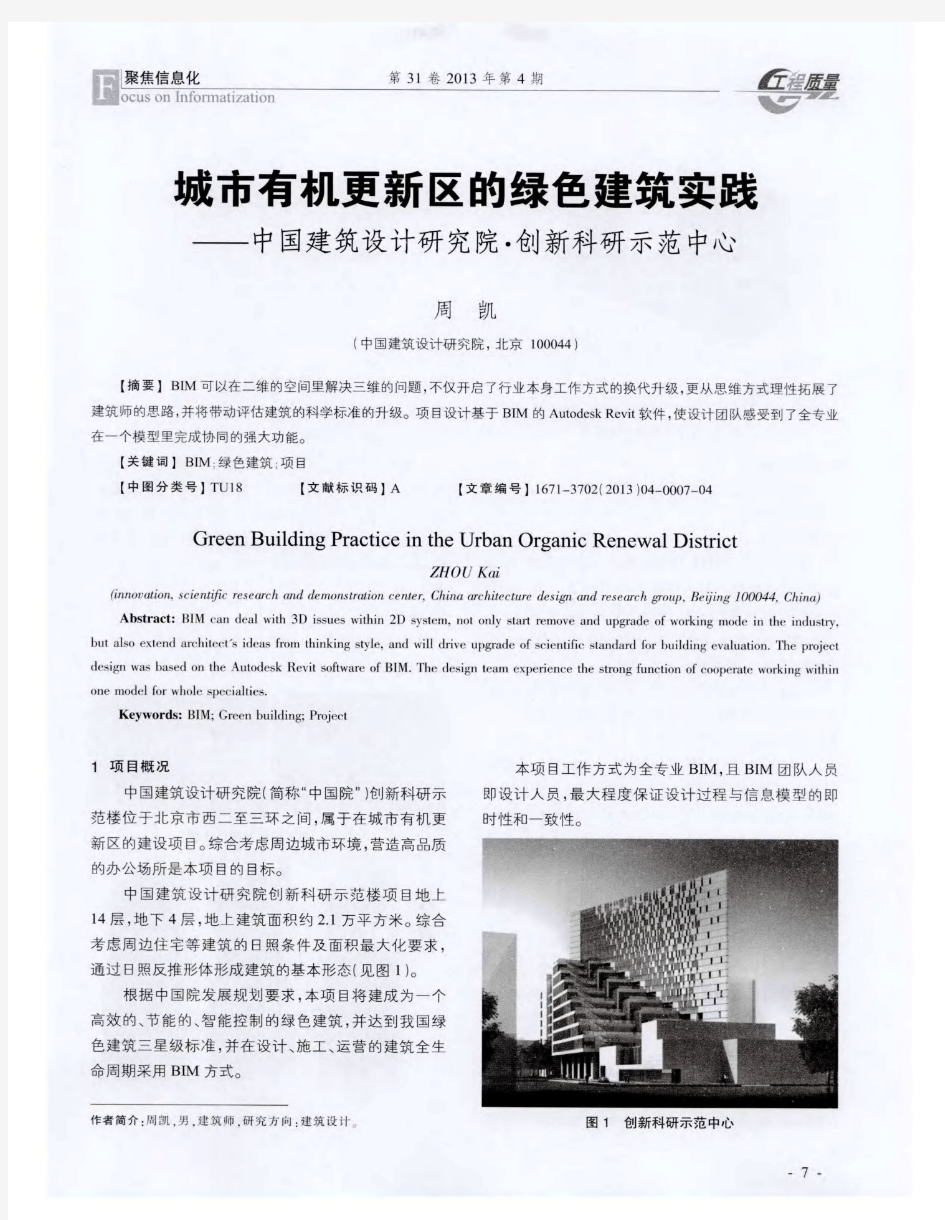 城市有机更新区的绿色建筑实践——中国建筑设计研究院·创新科研示范中心