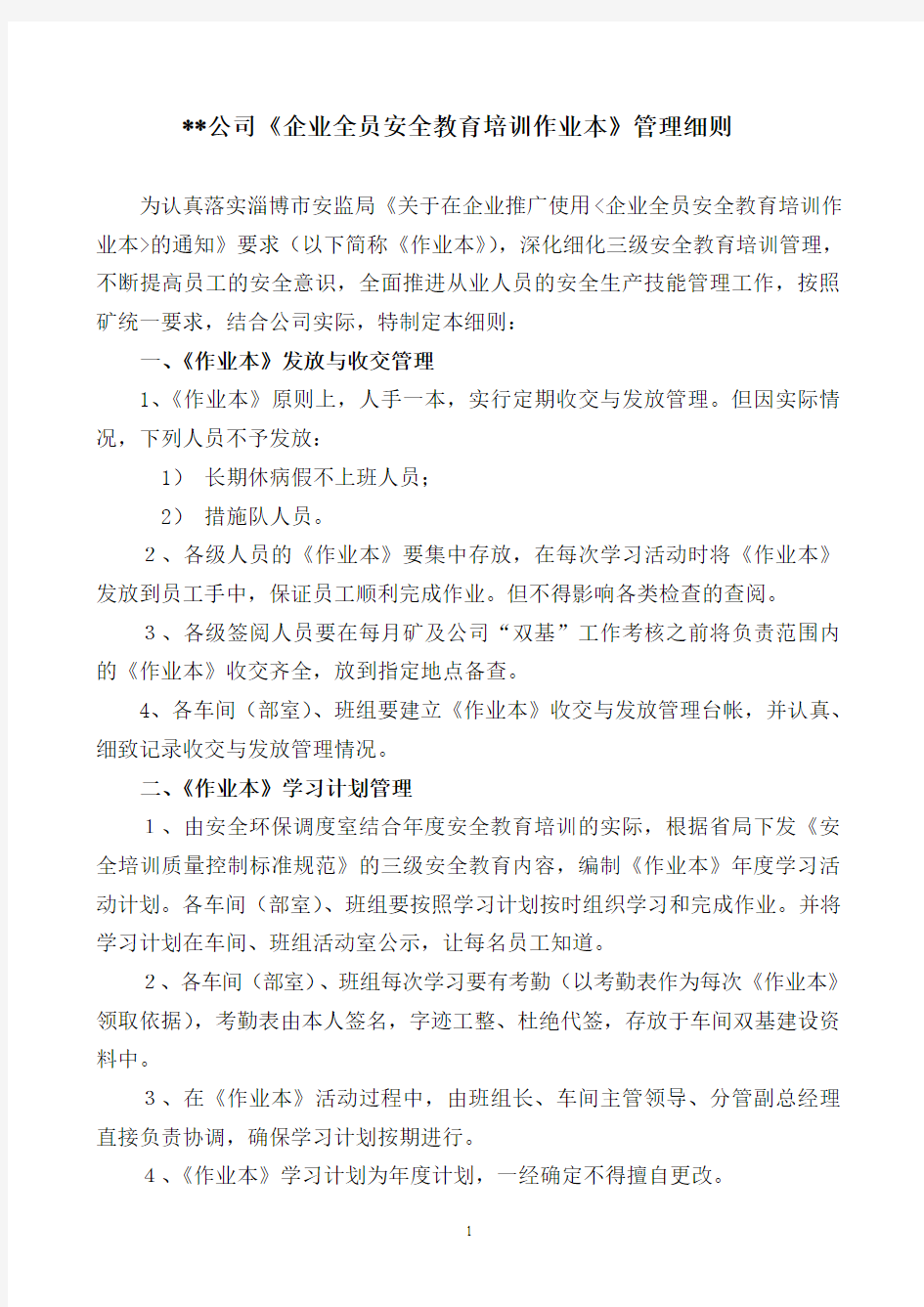 淄博市企业全员安全教育培训作业本管理细则