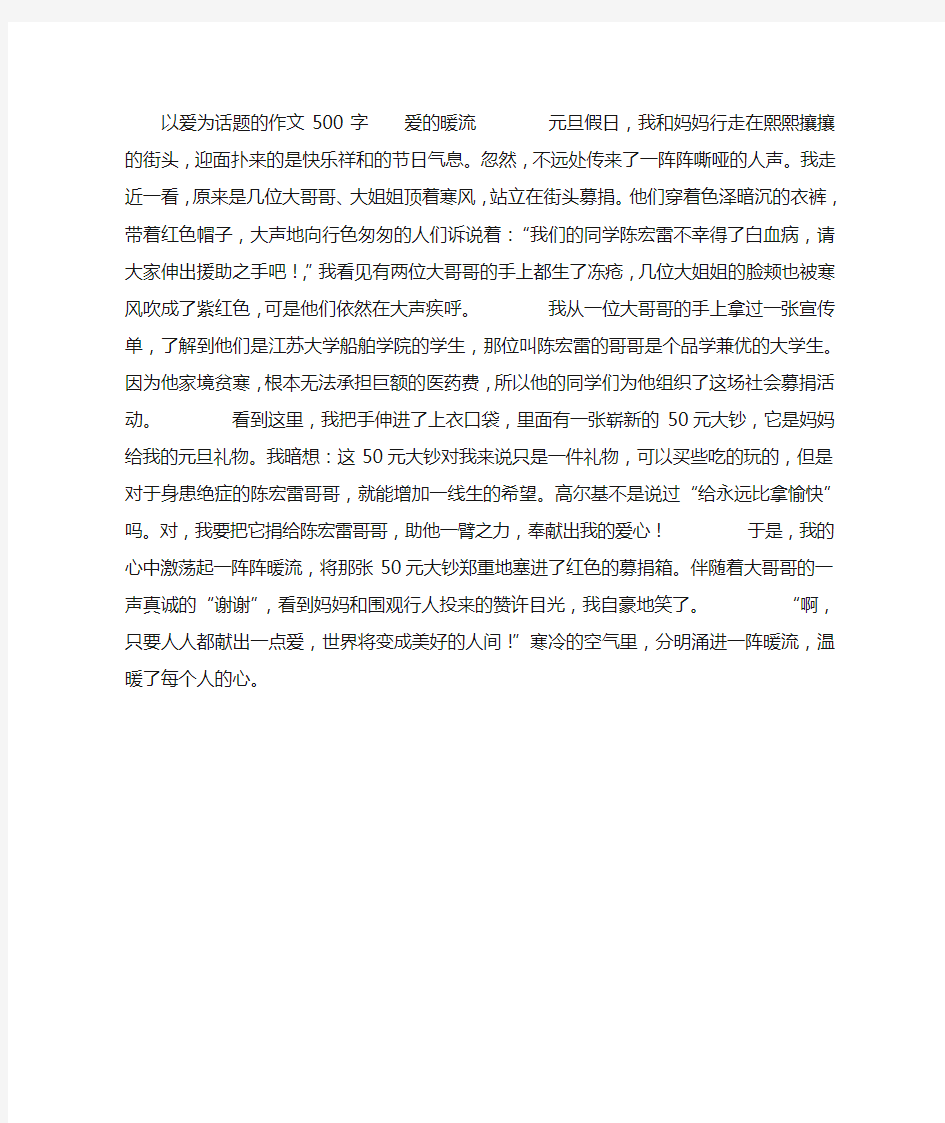 以爱为话题的作文500字